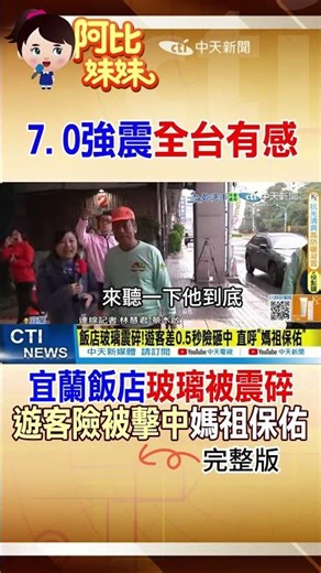 宜蘭7.0強震!礁溪飯店玻璃震碎"驚悚畫面曝" 遊客驚呼:"差0.5秒擊中" #阿比妹妹 @台灣大搜索CtiCSI
