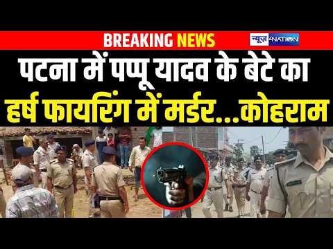 Patna के Pappu Yadav के बेटे का ह/र्ष फा/यरिंग में म/र्डर | Bihar News | News4Nation