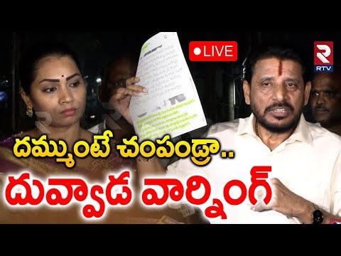 Duvvada Srinivas Mass Warning🔴LIVE :దమ్ముంటే చ0ప0డ్రా..దువ్వాడ వార్నింగ్ | Divvela Madhuri |RTV