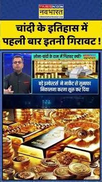 Silver News | News Ki Pathshala | Sushant Sinha: चांदी के इतिहास में पहलीबार इतनी गिरावट ! #trending