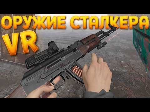 ОРУЖИЕ СТАЛКЕРА В ВР ( CONVRGENCE VR )
