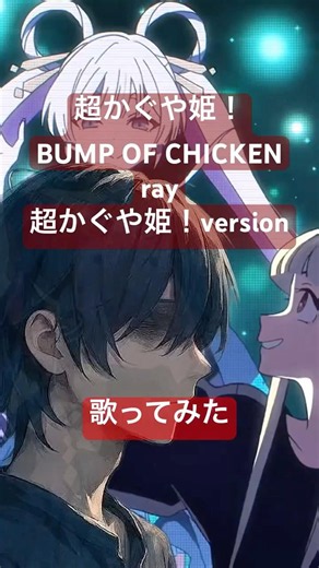 ray(超かぐや姫！version)／月見ヤチヨ(cv.早見沙織) かぐや(cv.夏吉ゆうこ)from #超かぐや姫！ / #新人歌い手 #歌ってみた #cosmicprincesskaguya