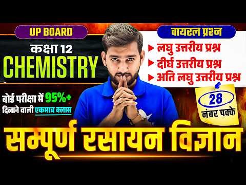 UP Class 12th Chemistry | Most Important Short &Long Question Very Short Question UP Board Exam 2026