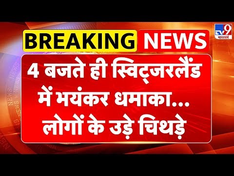Switzerland blast News: 4 बजते ही स्विट्जरलैंड में भयंकर धमाका,लोगों के उड़े चिथड़े! | Breaking News