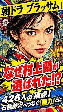 【ブラッサム】子役・村上蘭とは？石橋静河の幼少期・葉野珠を演じる12歳の経歴まとめ【朝ドラ】