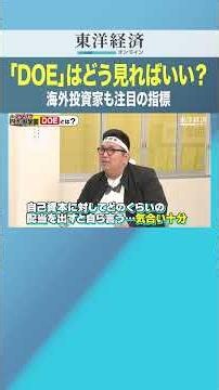 「DOE」はどう見ればいい？ 海外投資家も注目の指標【高配当株の探し方】