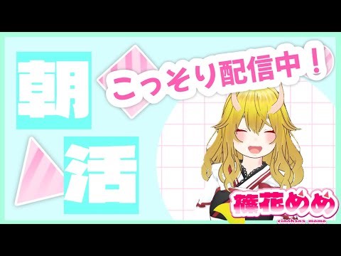 【PSO2NGS】朝活クエ周回とか！【篠花めめ】