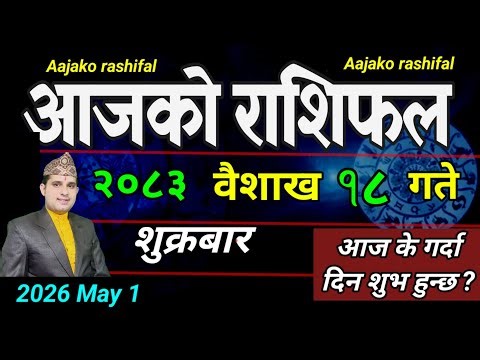 Aajako Rashifal Baisakh 18 | May 1 2026 || Today's Horoscope aries to pisces | aaj ka Rashifal