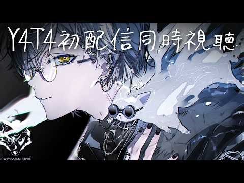 Y4T4初配信同時視聴 Day2【小柳ロウ/にじさんじ】