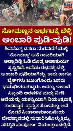 Shocking Rampage: Elephant Somanna | ಸೋಮಣ್ಣ ಆರ್ಭಟಕ್ಕೆ ಬೆಳ್ಳಿ ಅಂಬಾರಿ ಪುಡಿ-ಪುಡಿ!