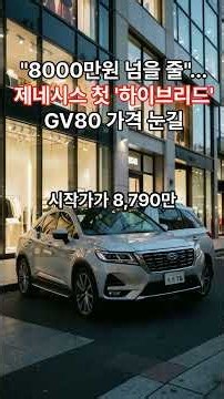 "8000만원 넘을 줄"…제네시스 첫 '하이브리드' GV80 가격 눈길
