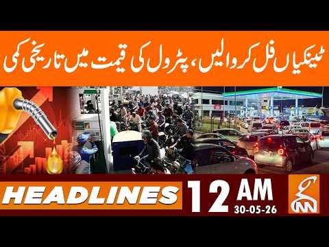 Petrol Price Decreased | Big Good News For Public | News Headlines | 12 AM | 30 May 2026 | GNN