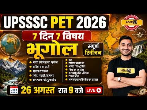 UPSSSC PET GEOGRAPHY CLASSES | UPSSSC PET GEOGRAPHY MARATHON CLASS - VIVEK SIR