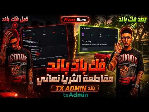 متبند باند سيرفر فايف ام TX ADMIN هدا مقطع لك 🎉