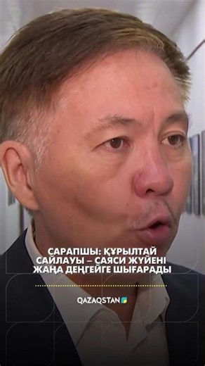 Сарапшы: Құрылтай сайлауы – саяси жүйені жаңа деңгейге шығарады