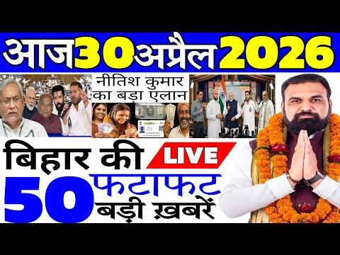 01 May 2026 | Bihar Ki 25 Badi Khabrein | Aaj Ki Sabse Badi Updates | Bihar News Today