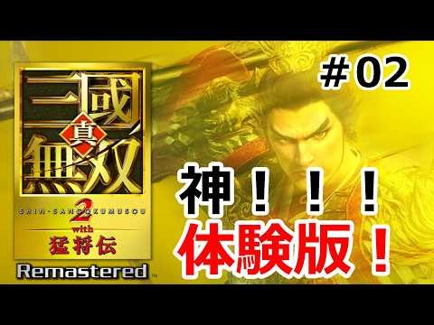【体験版#02】真・三國無双2with猛将伝Remastered 体験版！全キャラ呂布制覇する！ネタバレ注意！ ライブ配信/実況