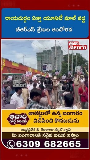 రాయదుర్గం ఏక్తా యూనిటీ మాల్ వద్ద బీఆర్ఎస్ శ్రేణుల ఆందోళన | BRS protestat Raidurgam Ekta Unity Mall