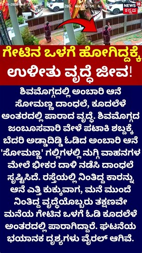 Shivamogga Jamboo Savari Disaster: ಕೂದಲೆಳೆ ಅಂತರದಲ್ಲಿ ಪಾರಾದ ಅಜ್ಜಿ!