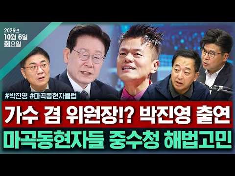 [🔴김태현의 정치쇼] "北이 지뢰 매설"(손지은 이석현) JYP가 본 K-컬처(박진영)[마곡동현자] 중수청 우려 &암살자(들) 논란 &장동혁 장외투쟁(윤태곤 금태섭 윤희웅)1006