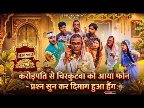 करोड़पति से चिरकुटवा को आया फोन - प्रशन सुन कर दिमाग हुआ हैंग | Chirkut Baba Official