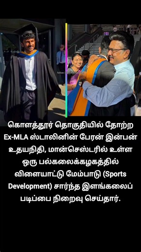 கொளத்தூர்ல தோத்தவரின் பேரன் லண்டன்ல பட்டம் வாங்கிருக்கார்!🙄 | inban udhayanidhi graduated in london
