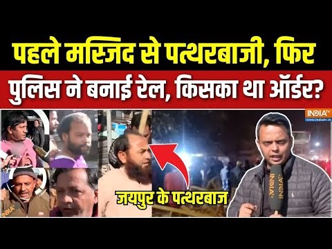 Jaipur Chomu Stone Pelting Action : जयपुर की पठान गली, पुलिस ने अब परेड निकाल दी | Rajasthan Police