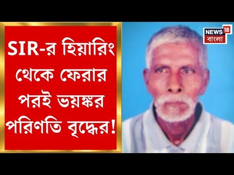 West Bengal SIR News | শুনানি-আতঙ্কে মৃত্যু আমতার অসুস্থ বৃদ্ধের! বিস্ফোরক পরিবার| Bangla News