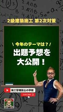 今年のテーマは？出題予想を公開【2級建築第2次検定】