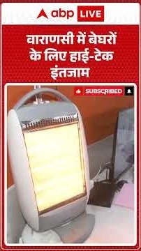 UP News: Varanasi में बेघरों के लिए स्मार्ट इंतजाम | ABPLIVE