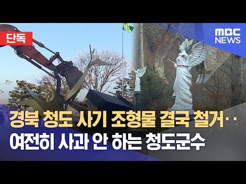 [단독] 경북 청도 사기 조형물 결국 철거‥ 여전히 사과 안 하는 청도군수 (2025.12.26/뉴스데스크/대구MBC)