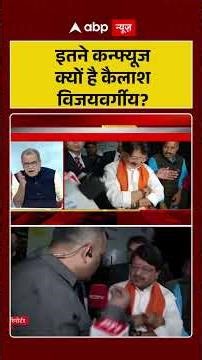 इतने कन्फ्यूज क्यों है Kailash Vijayvargiya? | Indore Contaminated Water #shorts