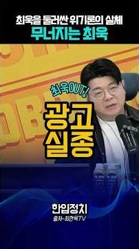 최욱의 매불쇼, 시청자 감소 논란…광고까지 거론된 이유 #정치 #최욱