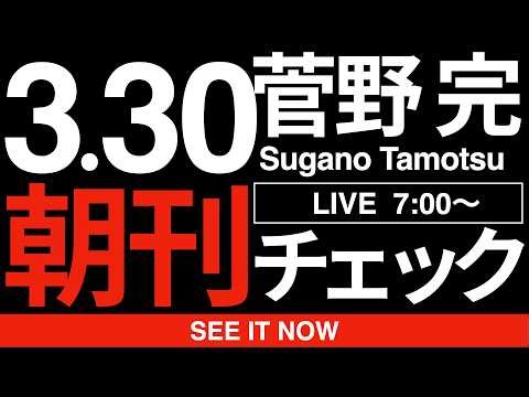 3/30（月）朝刊チェック:共産党市長誕生！実にけしからんな！