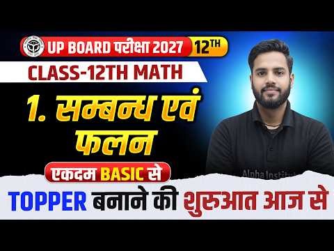 Class 12 Math Chapter 1 | संबंध एवं फलन (Relations and Functions) |UP Board 2027 Chapter 1 से शुरुआत