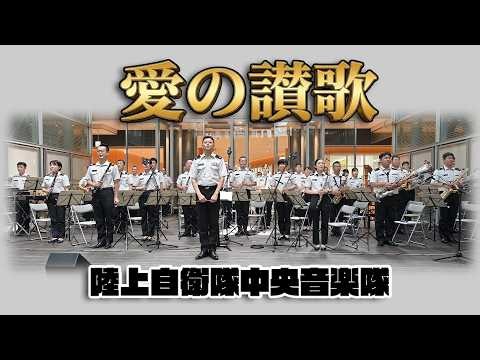 陸上自衛隊中央音楽隊「♪愛の讃歌」エディット・ピアフの楽曲 / 火曜コンサート in さいたま新都心