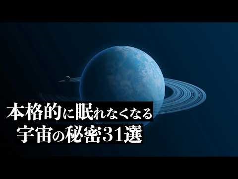 【宇宙解説】本格的に眠れなくなる「宇宙の秘密」３１選