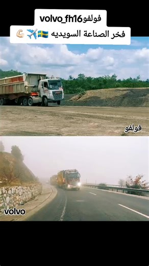 فولفو FH: فخر الصناعة السويدية في عالم الشاحنات