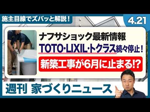 【ナフサ不足】勝手に安い材料をマイホームに使われる危険性。水回り・建材の受注停止の最新情報を解説（TOTO/LIXIL/トクラス/クリナップ/サンゲツ etc）｜週刊家づくりニュース#16
