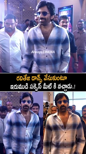 రవితేజ డాన్స్ వేసుకుంటూ Raviteja Dance On Irumudi Success Meet | Nakshatra | Always Cinema