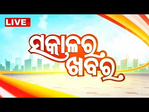 🔴Live | ସକାଳର ଖବର | 7AM Bulletin | 7th July 2026 | Odisha News | Odia News | OTV