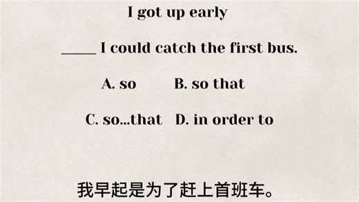 易混：so that / so…that 句型混淆