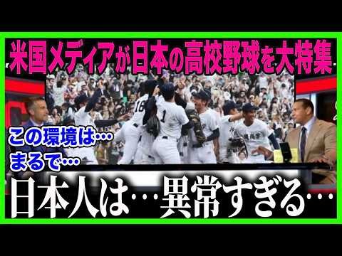 【大谷翔平】米国老舗メディアが日本の高校野球文化を大特集「だから…大谷や村上が…」甲子園を取材した全米記者が絶句した＂ある光景＂とは【海外の反応⧸MLB⧸メジャー⧸野球】