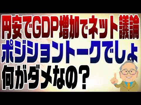 1516回 円安でGDP増加でネット民議論 何が円の価値？