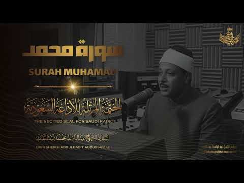 سورة محمد | عبدالباسط عبدالصمد | المصحف المرتل النادر | Surah Muhamad | Abdulbasit Abdussamad