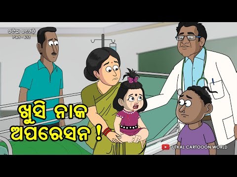 Natia Comedy Part 632 || Khusi Nakare Khadi