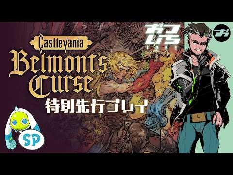 【Castlevania: Belmont's Curse：特別先行プレイ】🦇その赤き呪いは、絶望か希望か。【おついちTube】