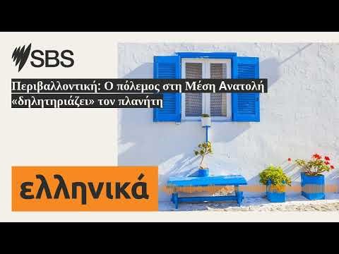 Περιβαλλοντική: Ο πόλεμος στη Μέση Aνατολή «δηλητηριάζει» τον πλανήτη | SBS Greek - SBS Ελληνικά