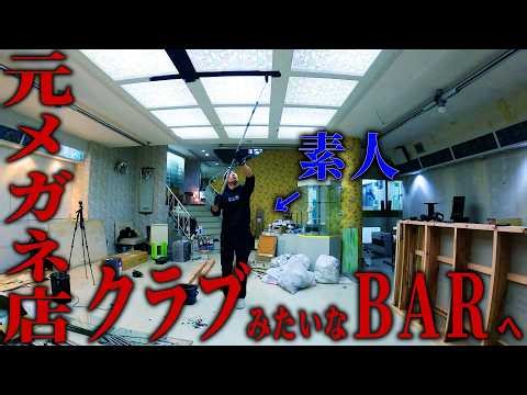 ド素人がDIYで、元メガネ店をBARに魔改造！！あまりにも巨大な部屋、膨大な作業に絶望…。【シャッター街の廃墟ビル】【episode9 06】