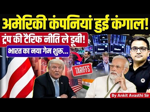 Trump’s Tariff War Shakes America | Why US Firms Are Failing? | Latest News by Ankit Avasthi Sir